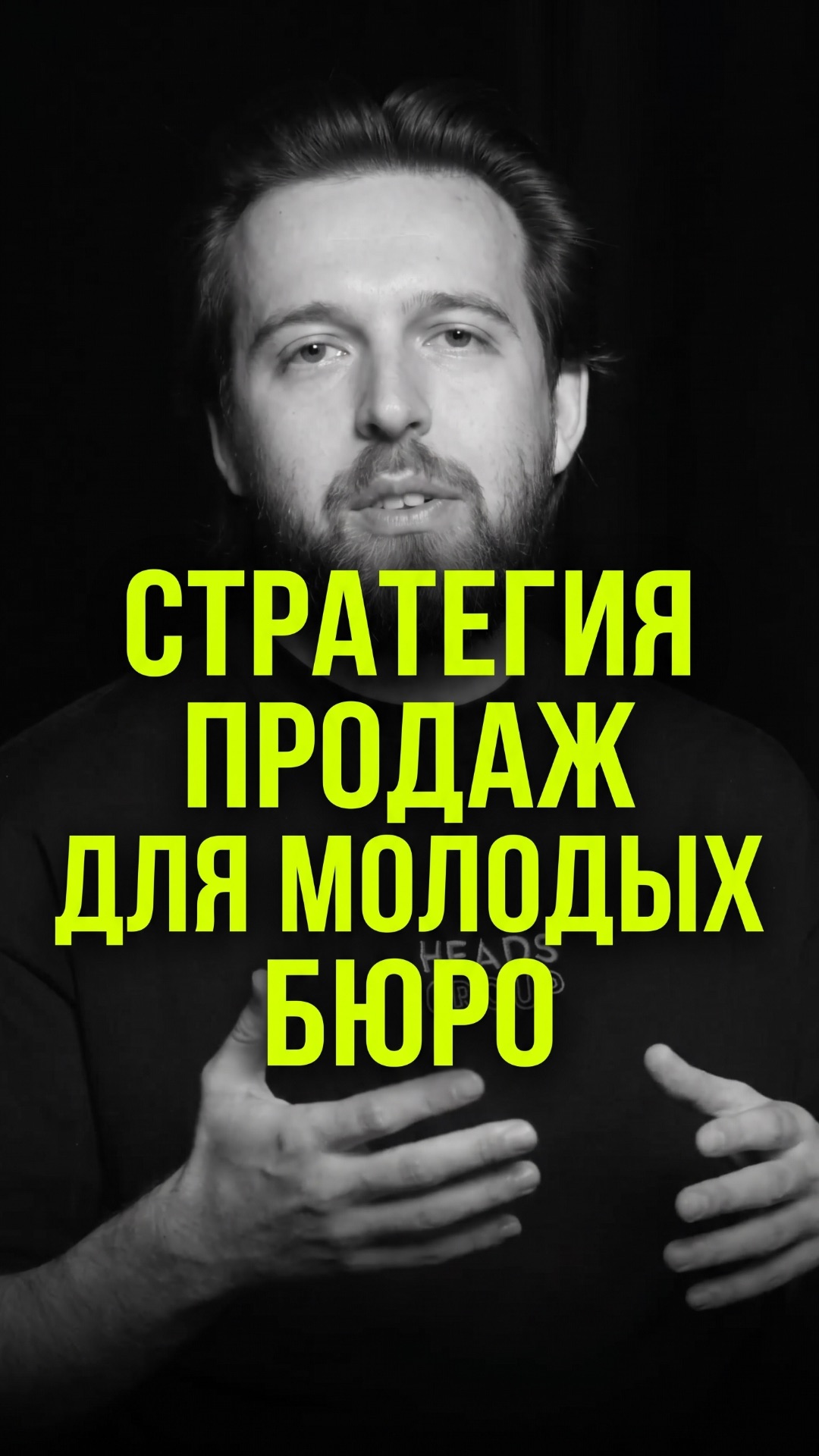 Стратегия продаж для молодых бюро