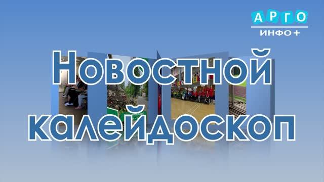 Новостной калейдоскоп от 26.08.2026