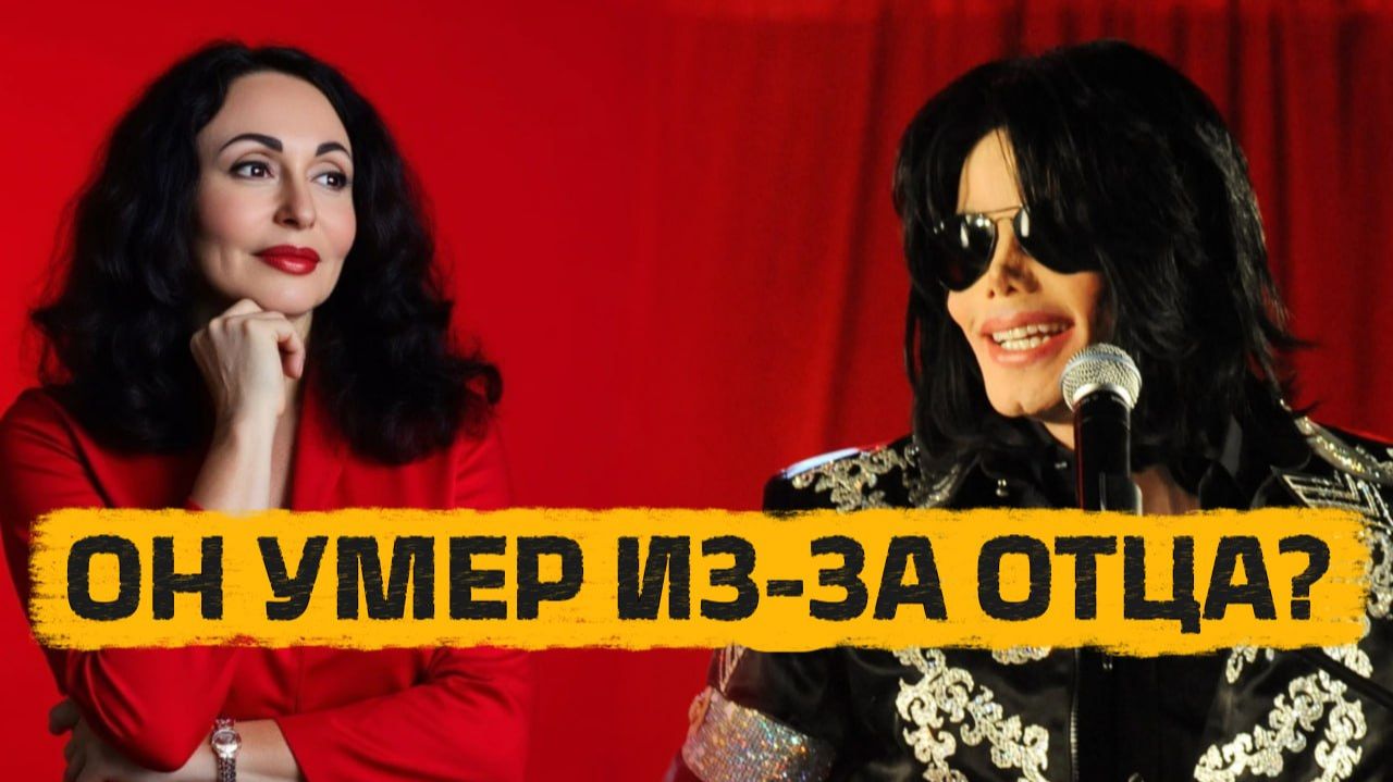 Как токсичный родитель ломает будущее ребенка. История Майкла Джексона