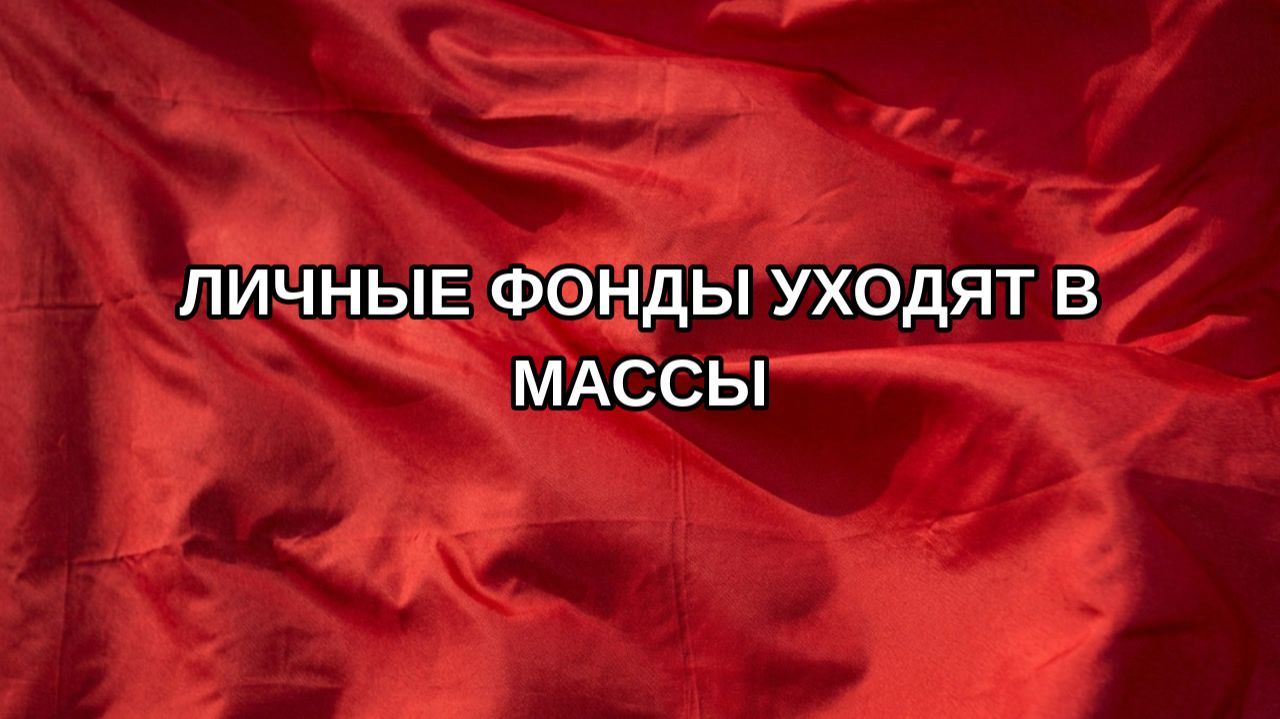 Личные фонды уходят в массы
