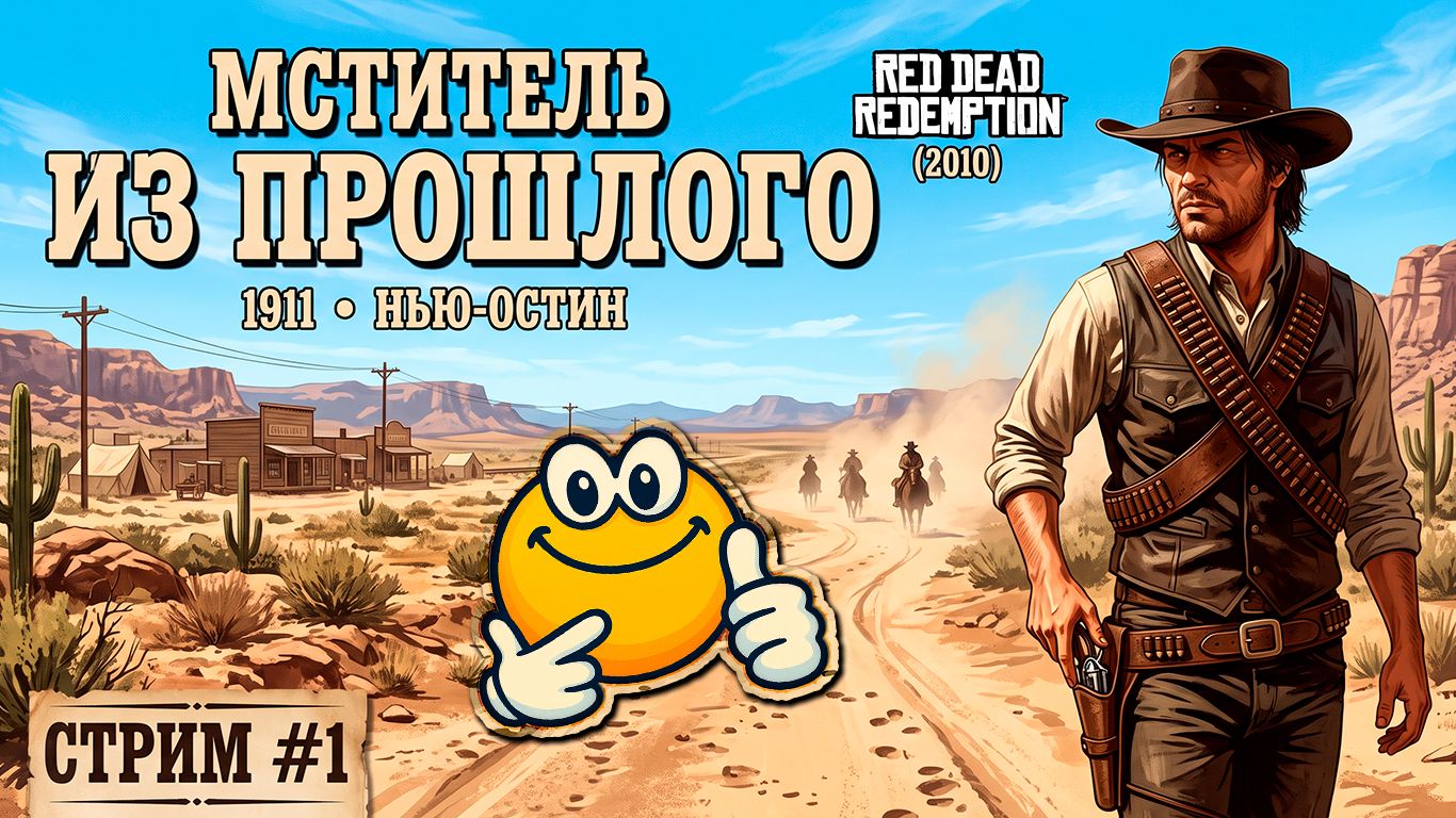 МСТИТЕЛЬ ИЗ ПРОШЛОГО | Red Dead Redemption