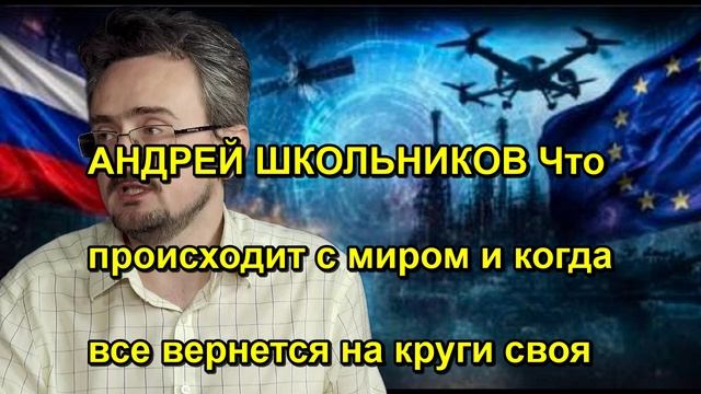 АНДРЕЙ ШКОЛЬНИКОВ Что происходит с миром и когда все вернется на круги своя