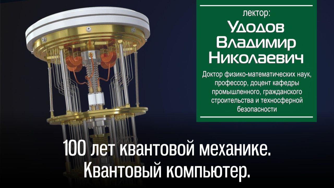 Удодов В.Н. 100 лет квантовой механике. Квантовый компьютер