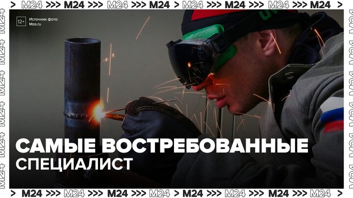 Сварщики и токари будут востребованы до 2032 года в России - Москва 24