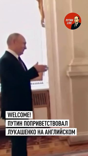 Путин в шутку поприветствовал Лукашенко на английском языке #путин #россия #шортс → 👤 ПУТИН LIVE →