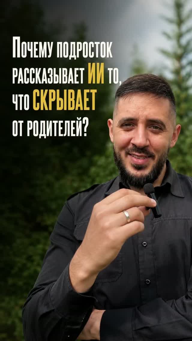 Почему подросток рассказывает ИИ то, что скрывает от родителей?