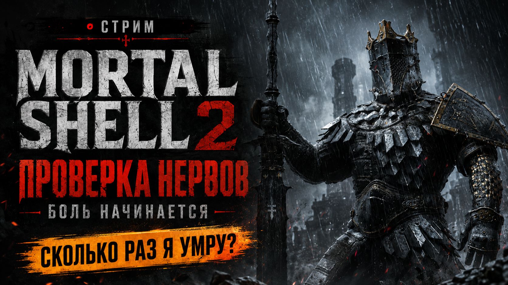 Стрим по игре Mortal Shell 2 проверка нервов на прочность боль начинается сколько раз я умру?