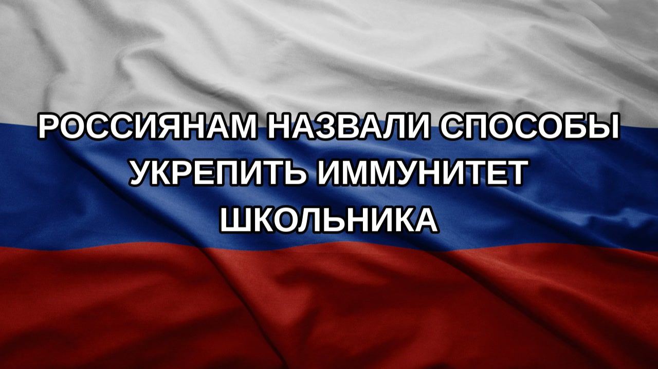 Россиянам назвали способы укрепить иммунитет школьника