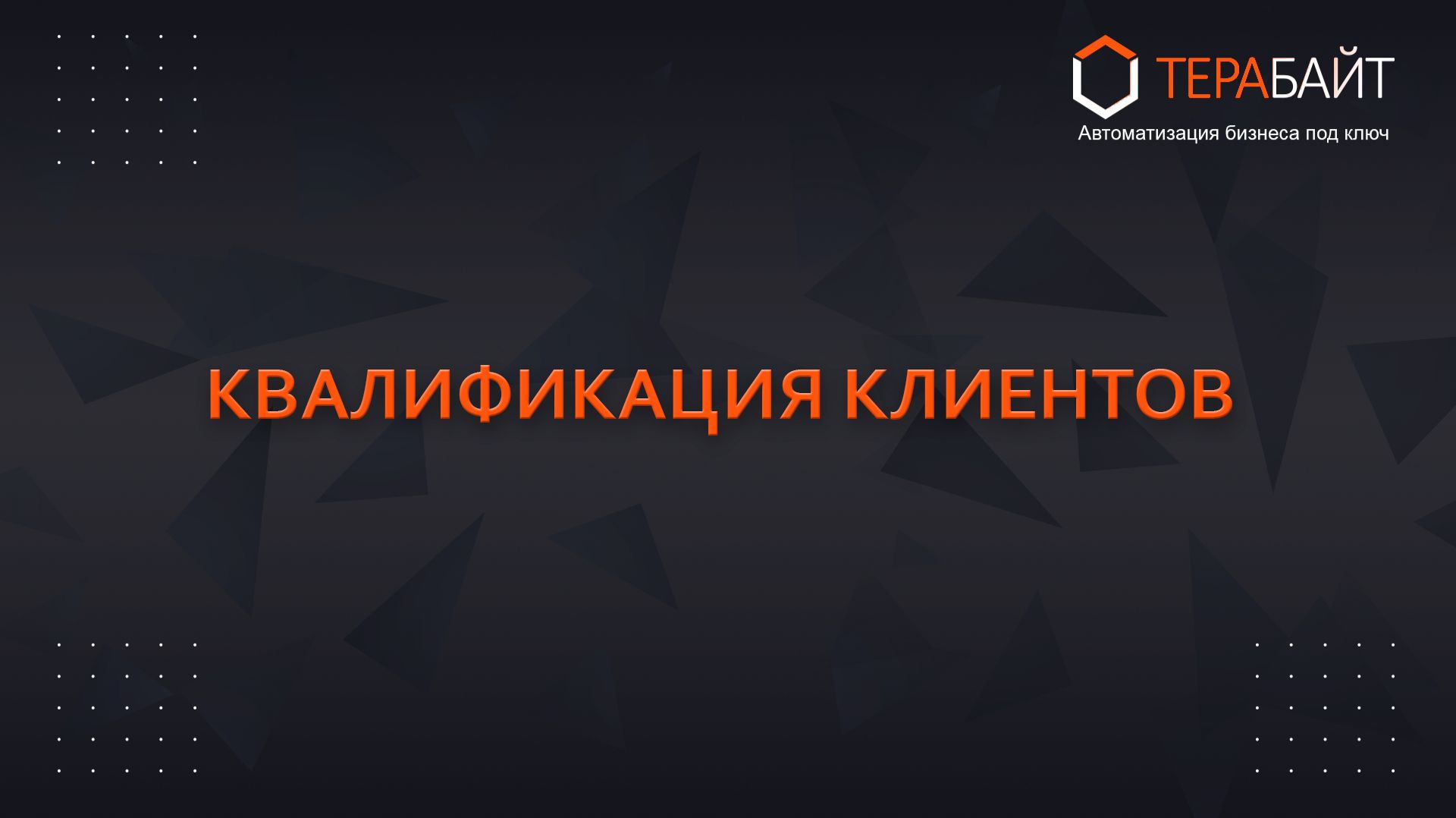 Квалификация лидов в Битрикс24  Как не терять заявки и автоматизировать продажи