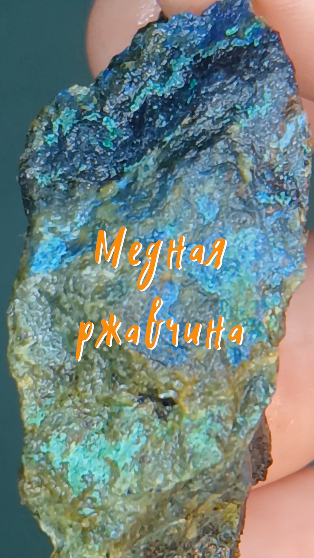 Медная ржавчина