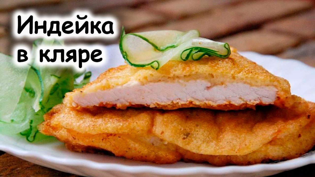 Индейка в кляре