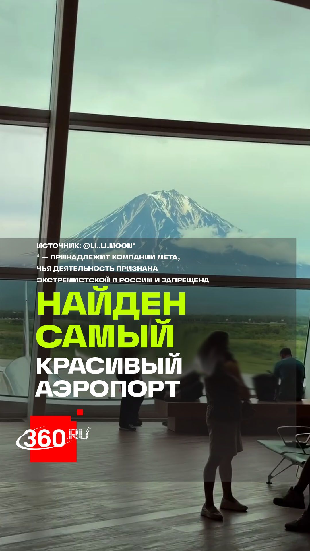 Где прячется самый красивый аэропорт России с видом на вулкан?