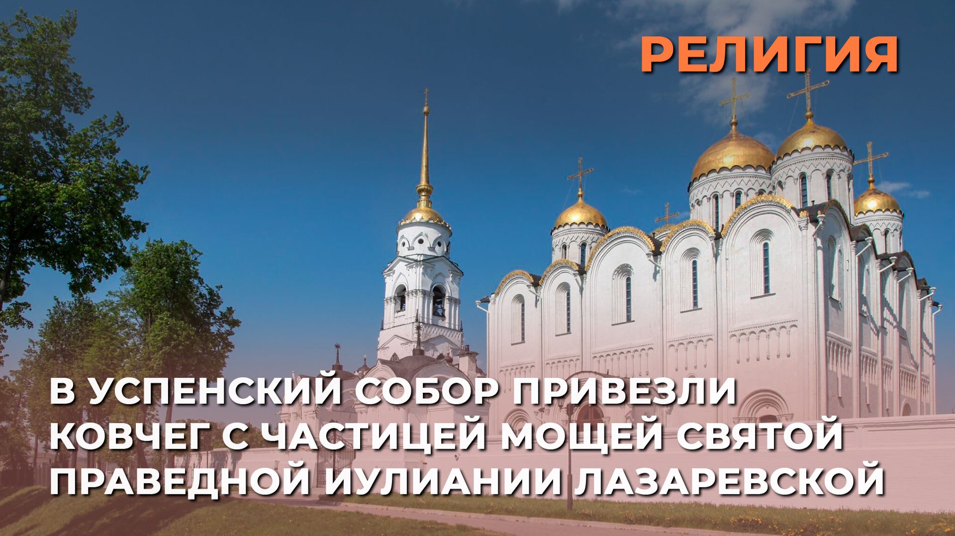 Успенский собор привезли ковчег с частицей мощей святой праведной Иулиании Лазаревской