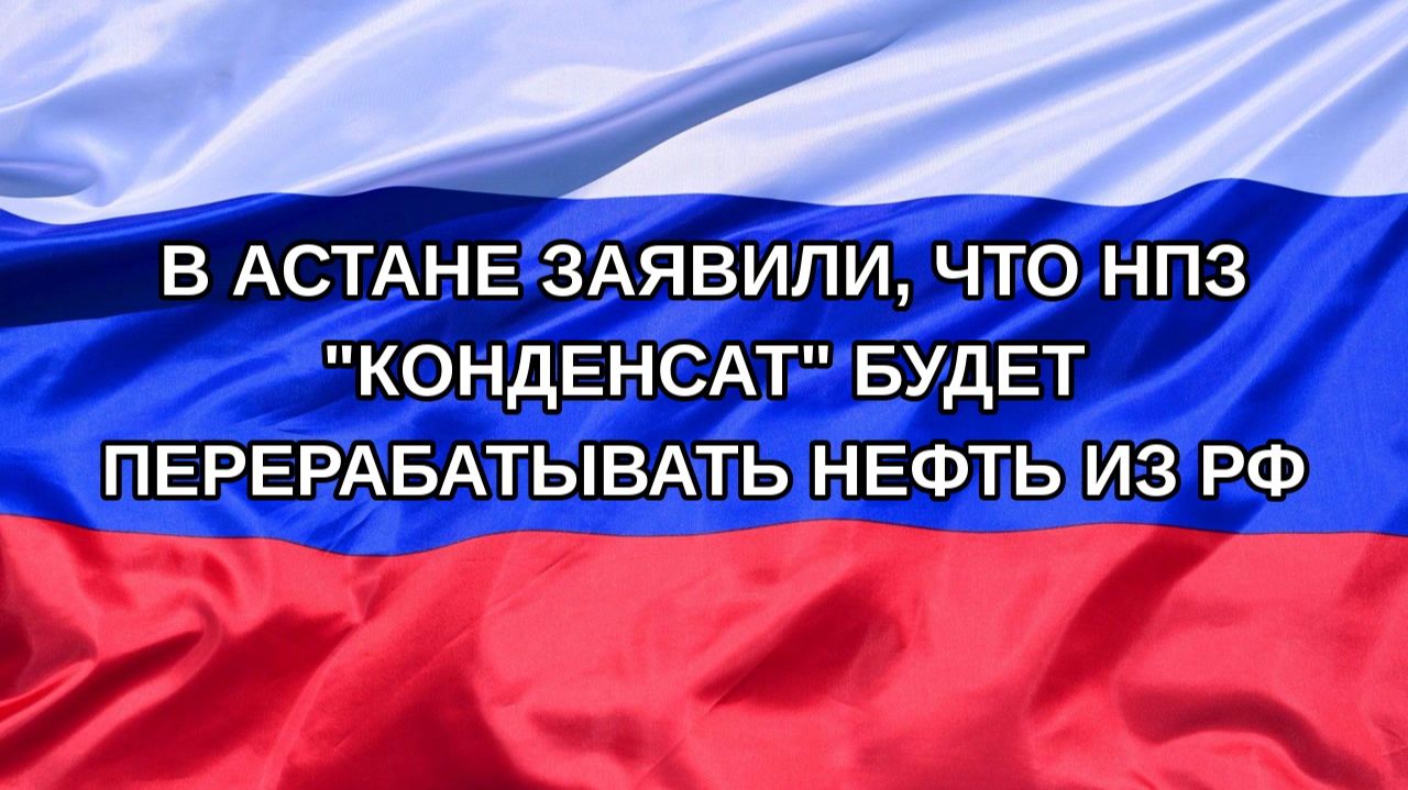 |Н. РФ| В Астане заявили, что НПЗ 