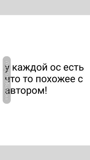 у каждой ос есть схожесть с автором