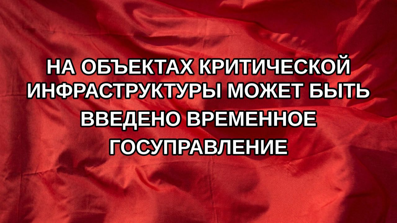 На объектах критической инфраструктуры может быть введено временное госуправление