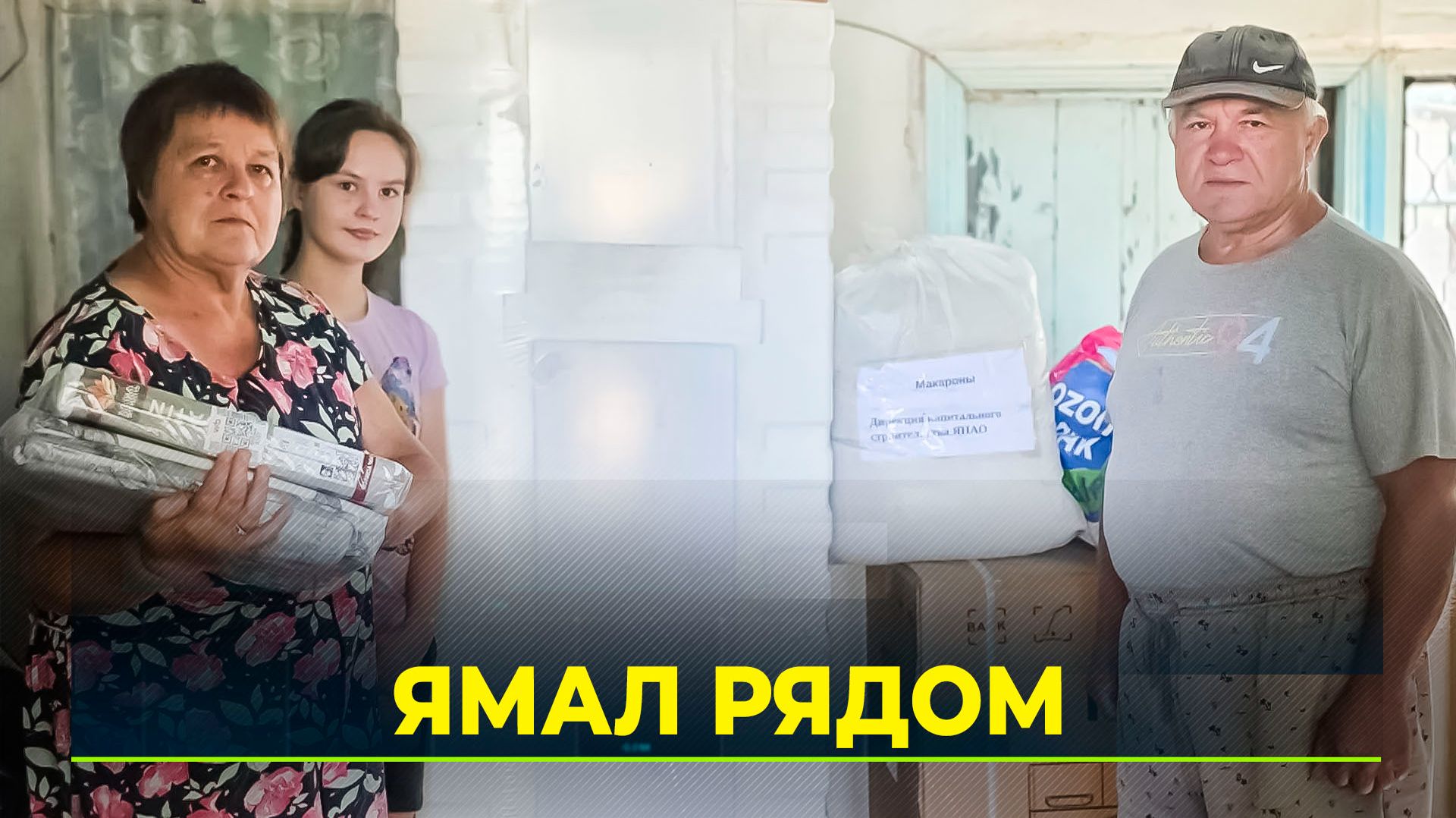 Строители Ямала закрыли потребности девяти семей из подшефного округа