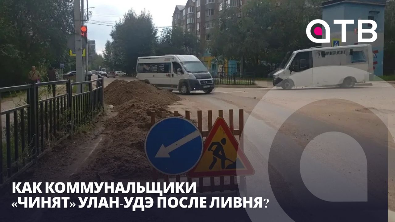 Наворотила стихия - разгребать городу. Как коммунальщики «чинят» Улан-Удэ после ливня?