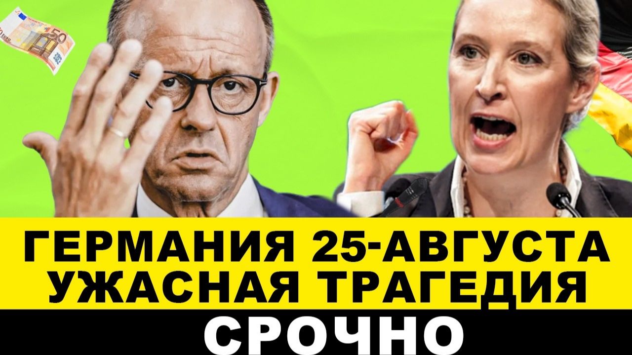 ГЕРМАНИЯ 25-АВГУСТА. УЖАСНАЯ ТРАГЕДИЯ ЧП. Всё! Полный разнос в Европе. ГНЕВ США. Невероятный протест