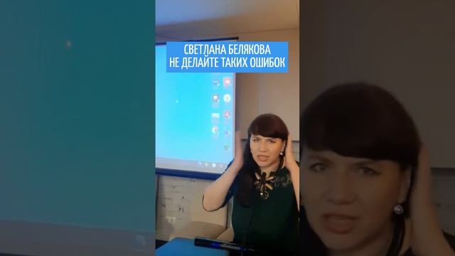 СВЕТЛАНА БЕЛЯКОВА НЕ ДЕЛАЙТЕ ТАКИХ ОШИБО
