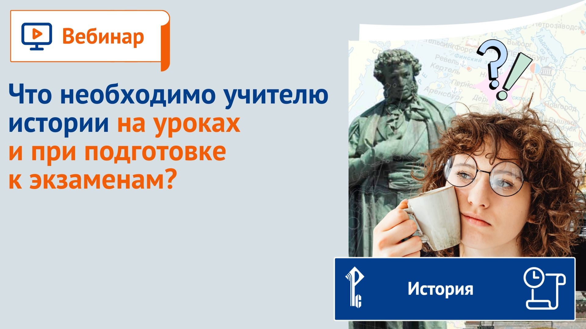 Что необходимо учителю истории на уроках и при подготовке к экзаменам?