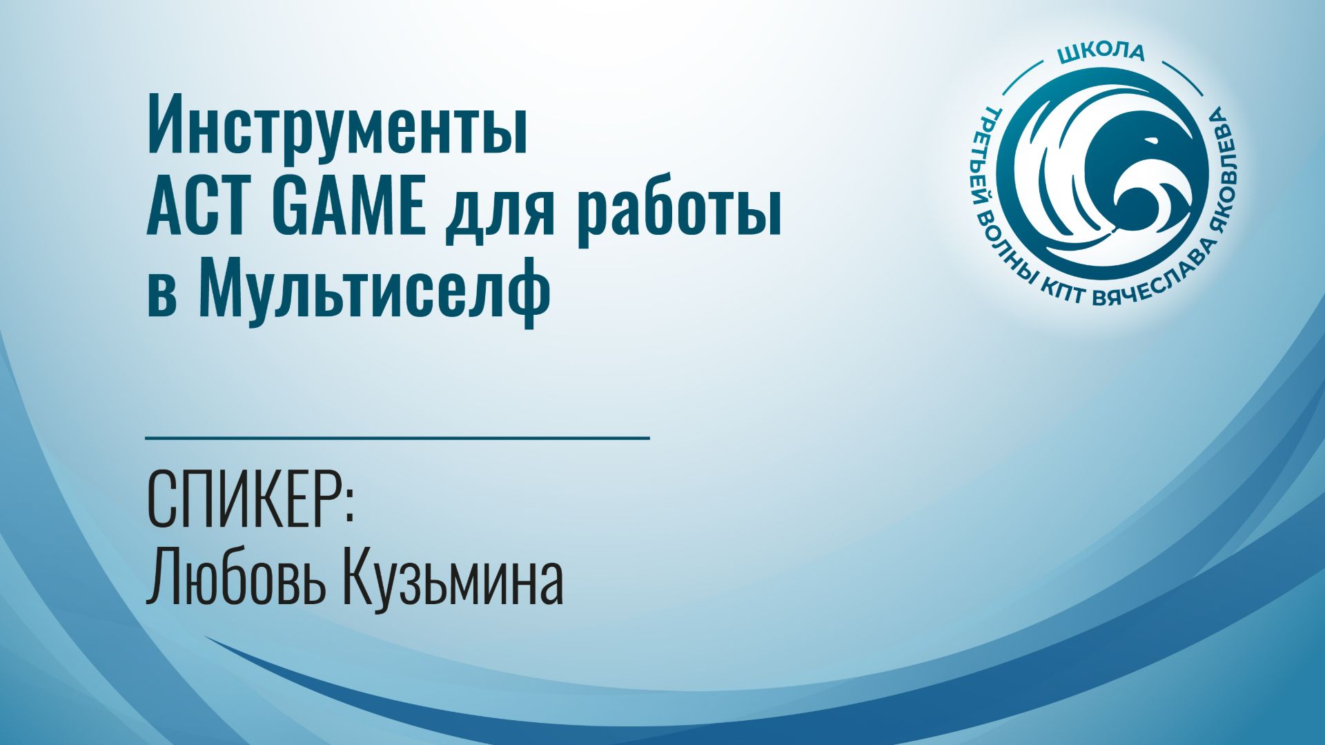 Инструменты ACT GAME для работы в Мультиселф (Кузьмина Любовь)