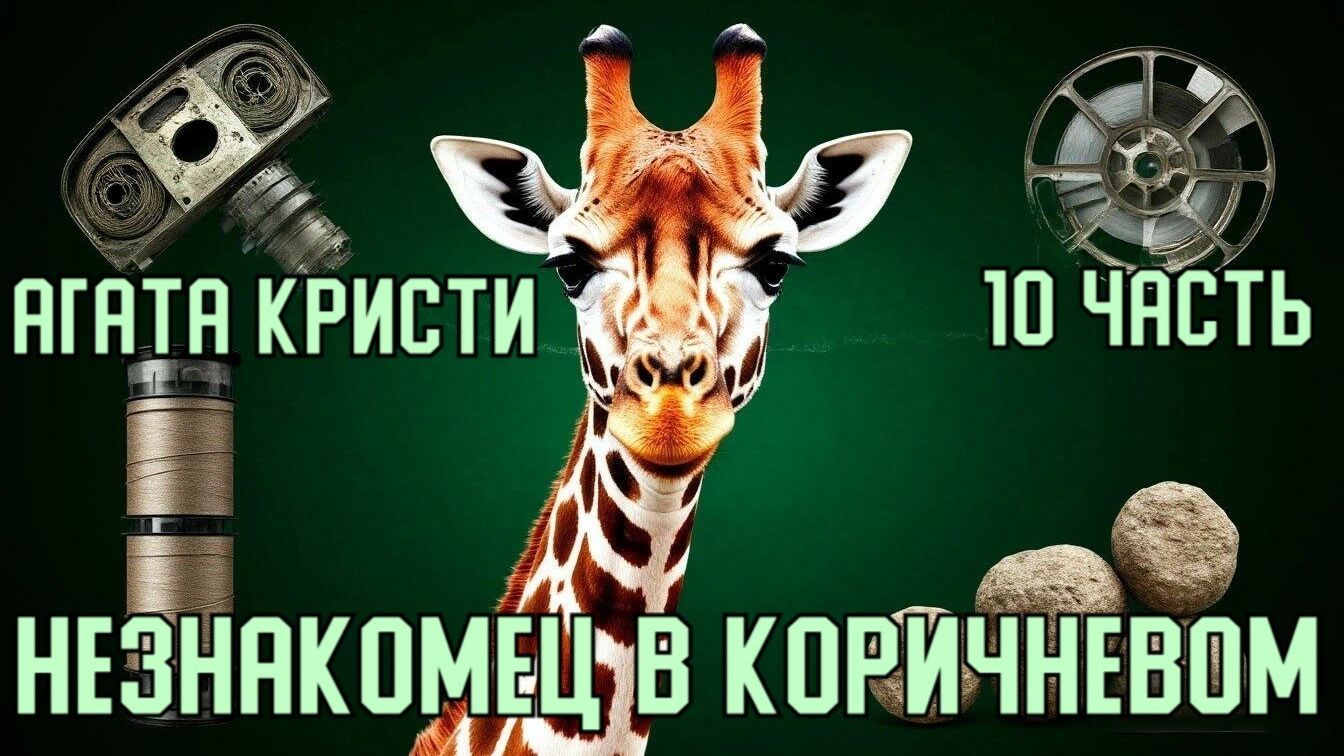 Незнакомец в коричневом. Агата Кристи. 10 часть.