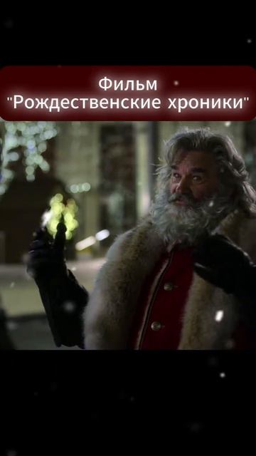 🎬Рождественские хроники