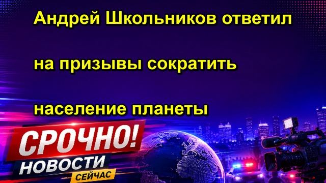 Андрей Школьников ответил на призывы сократить население планеты