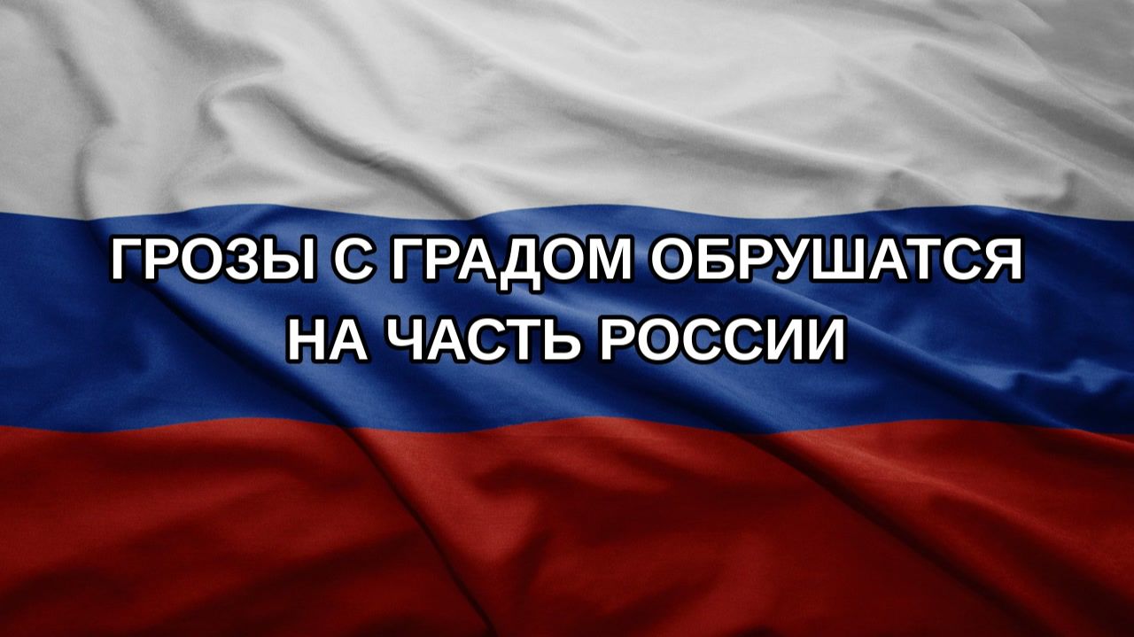 Грозы с градом обрушатся на часть России