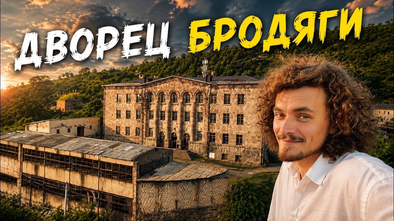 КАК ВЫЖИВАЕТ РУССКОЯЗЫЧНАЯ МОЛОДЕЖЬ В АРМЕНИИ: Фабрика-рай для свободных людей. Знакомство