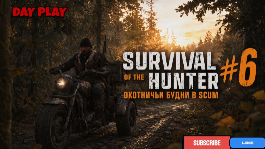 SURVAIVAL HUNTER 6 Будни ОХОТНИКА в SCUM