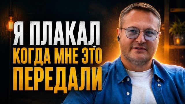СЕЙЧАС я передаю это ВАМ.