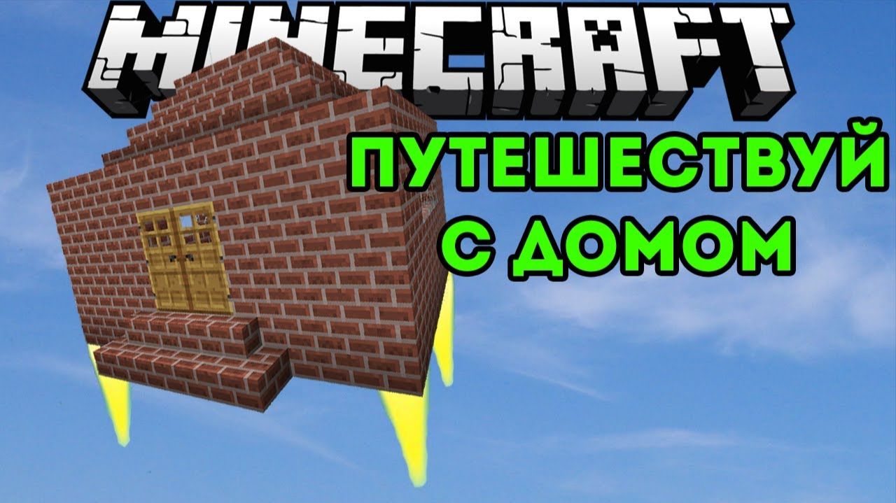Путешествия Вместе С Домом! (Телепорт Дома) - Обзор Модов Minecraft (Travelling House Mod)