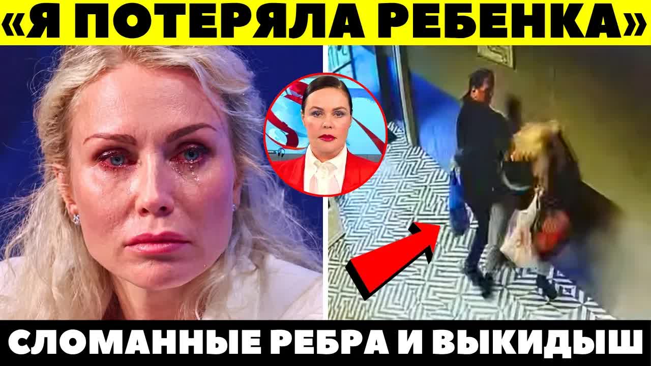 СЛОМАННЫЕ РЕБРА И ВЫКИДЫШ! Шокирующие подробности бойни в роскошной квартире Гордон!