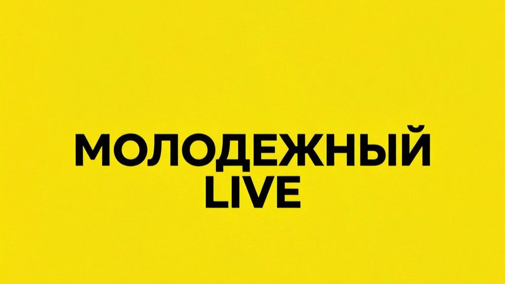МОЛОДЕЖНЫЙ LIVE