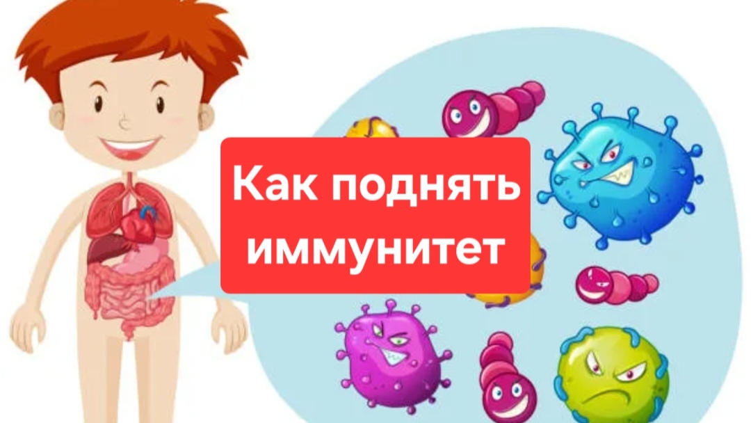Как улучшить иммунитет у ребенка