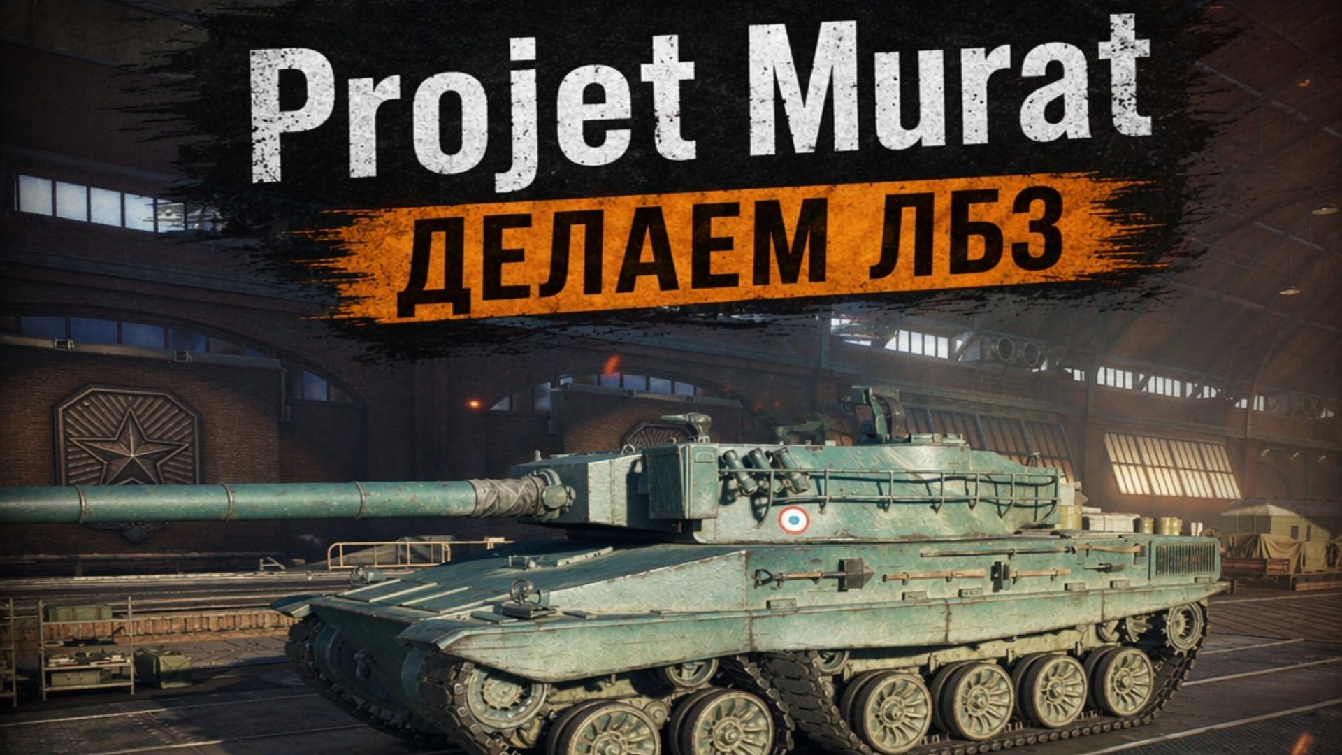 ЛБЗ 3.0: Projet Murat — почти наш!Доделываем и переходим к 8-9уровням !#12