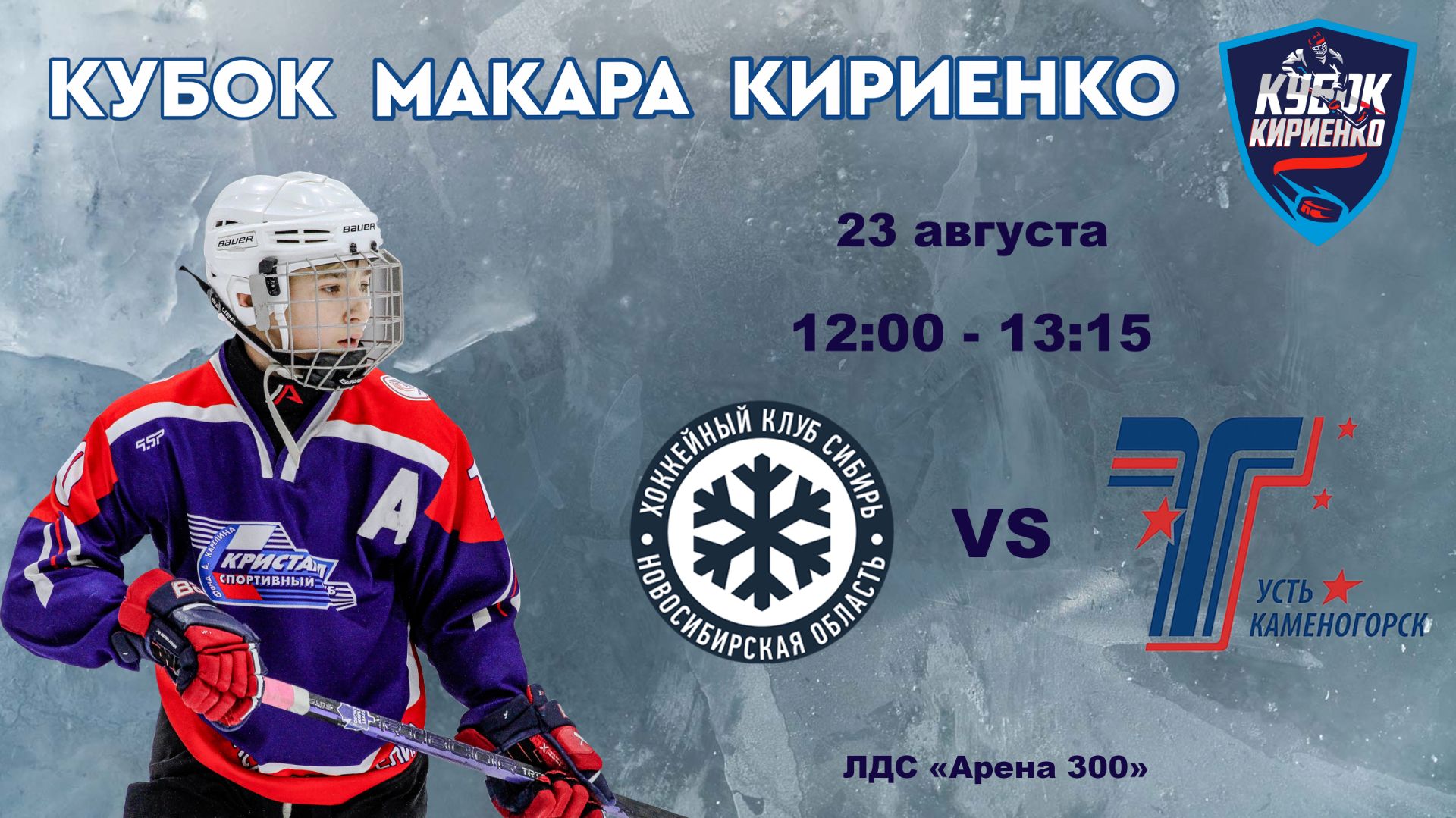 ХК Сибирь 2011 (Новосибирск) - ХК Торпедо 2011 (Усть-Каменогорск) 
