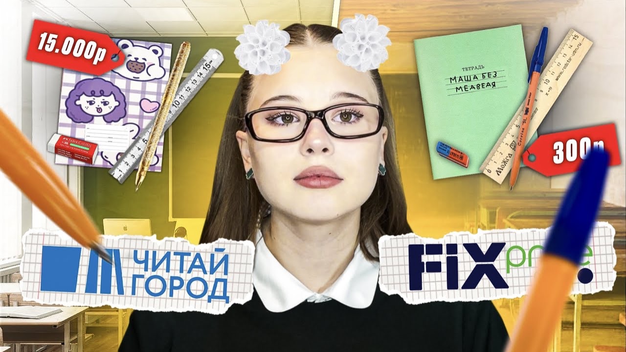 BACK TO SCHOOL.РАСПАКОВКА КАНЦЕЛЯРИИ. Читай город Vs Fix Price