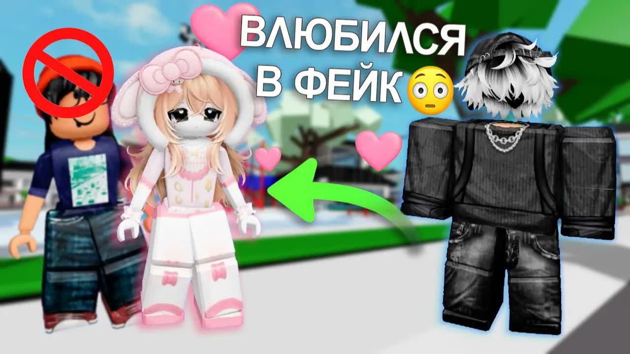 😒ОН УДАЛИЛ МЕНЯ ЗА НУБСКИЙ СКИН… А ПОТОМ ВЛЮБИЛСЯ В МОЙ ФЕЙК😍 #роблокс #роблоксистория
