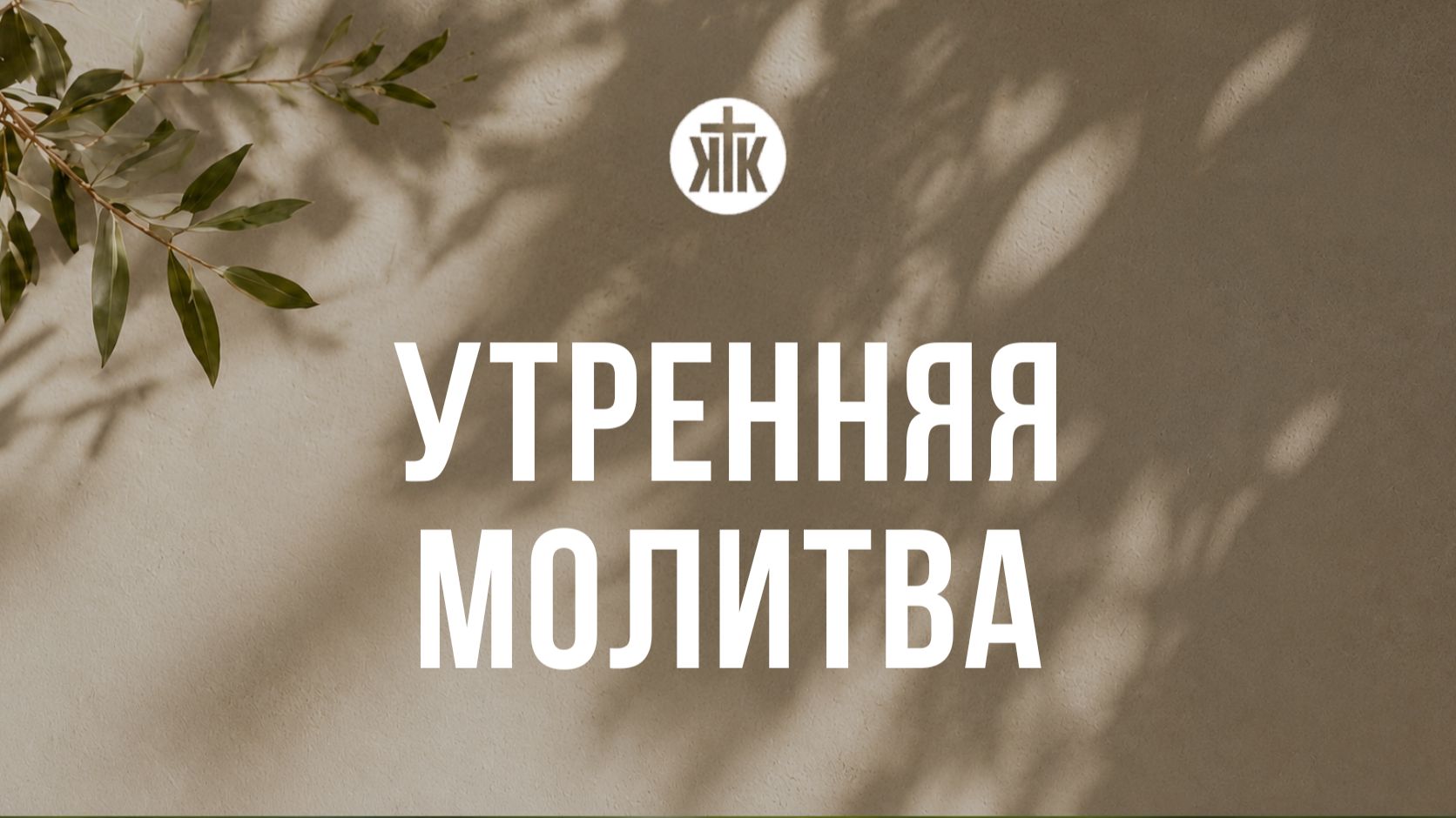 Утренняя молитва 25.08.2026
