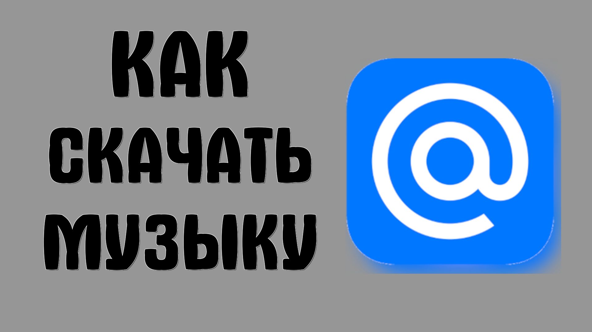 Как скачать музыку с майл ру