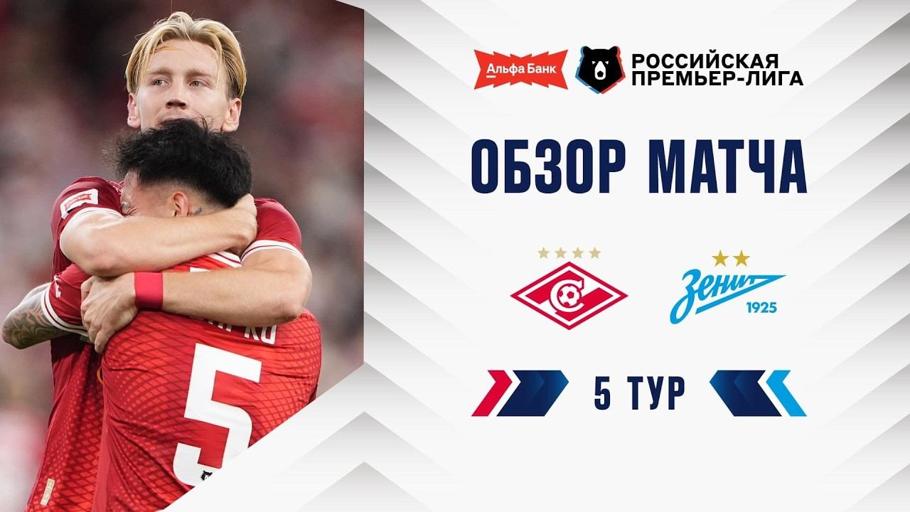 Обзор матча «Спартак – «Зенит» | Альфа-Банк РПЛ 2026/27
