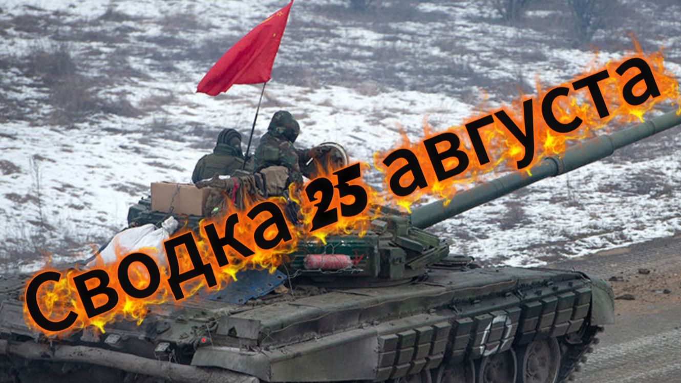 Сводка 25 августа