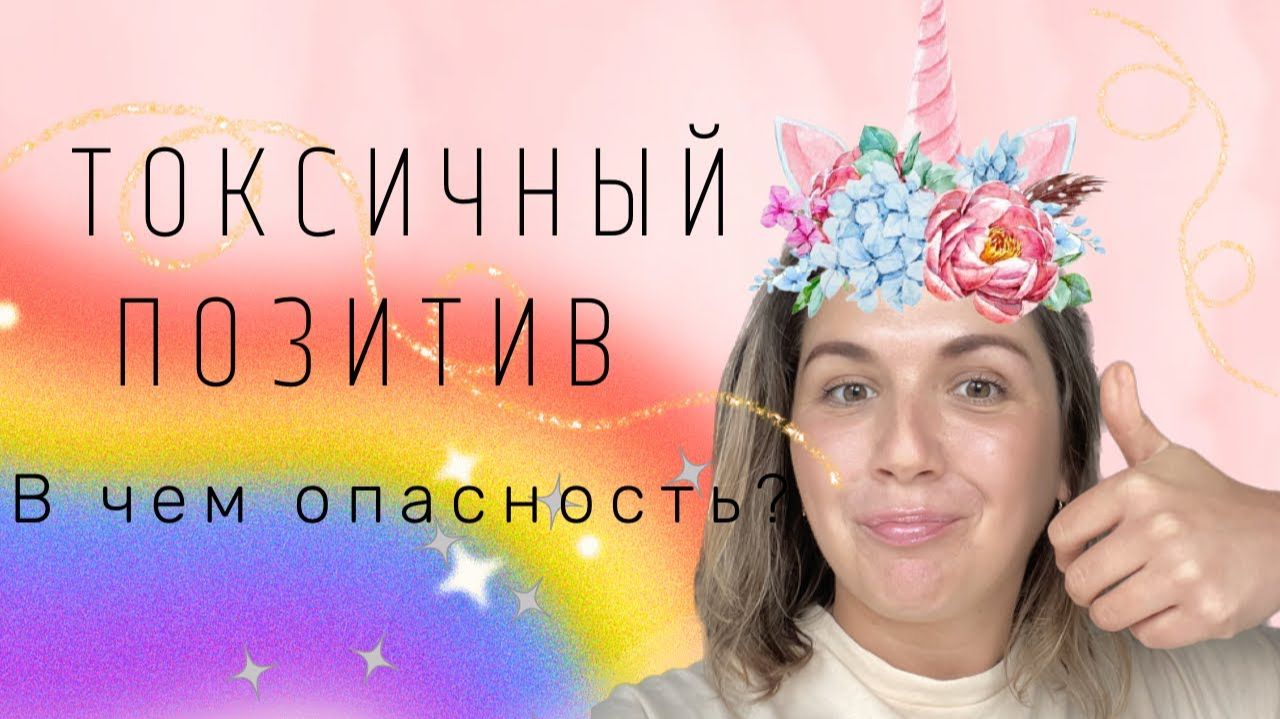 Токсичный позитив: почему “всегда быть радостным” — это ловушка