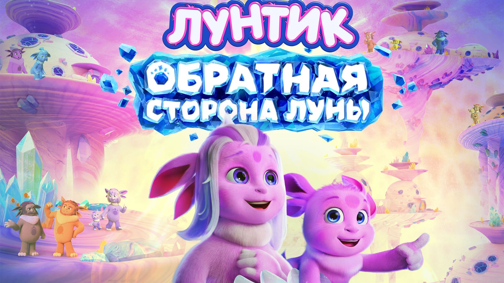 Лунтик. Обратная Сторона Луны   0+ трейлер 1 мин