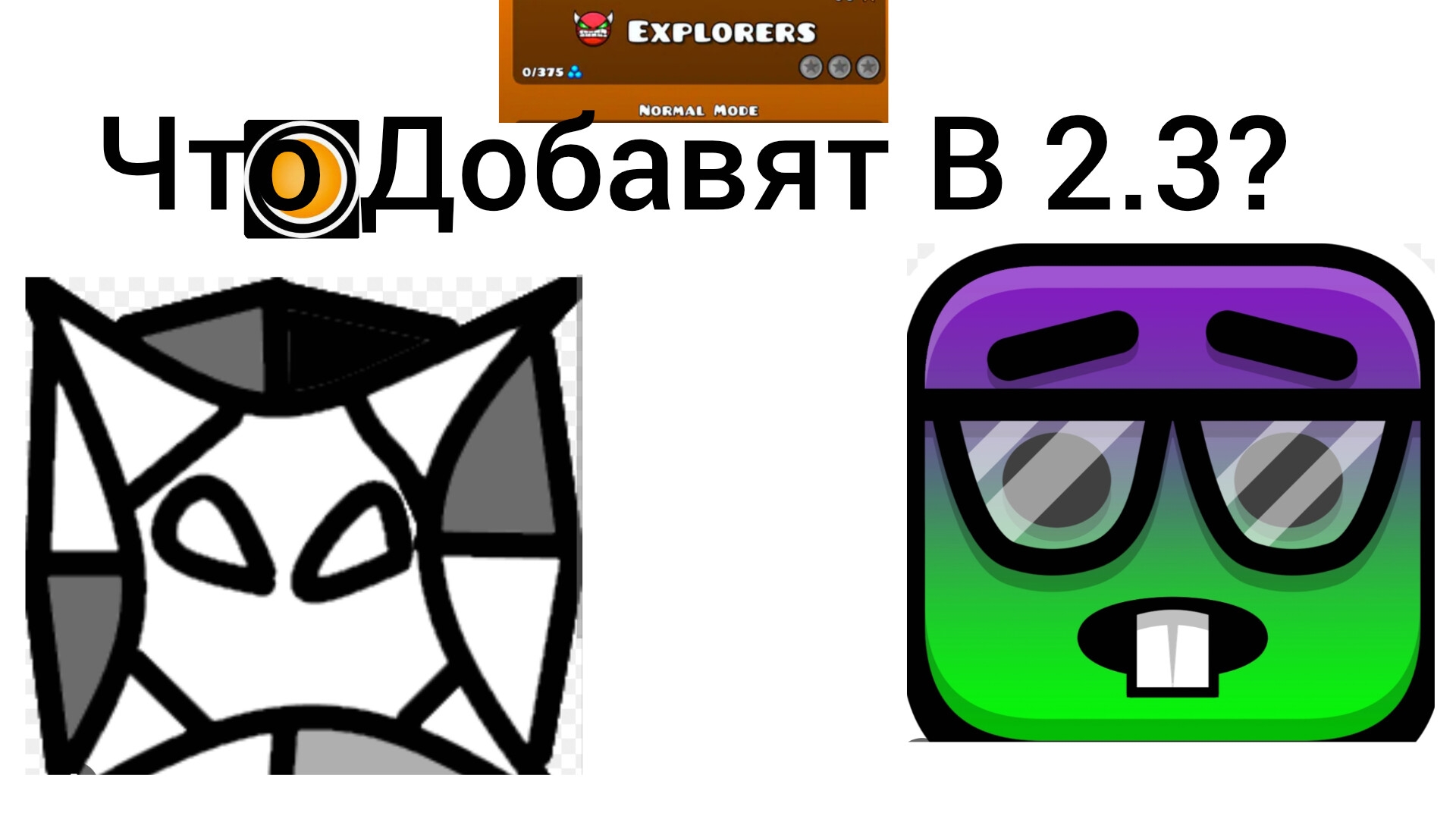 Что Добавят В 2.3? 1 часть