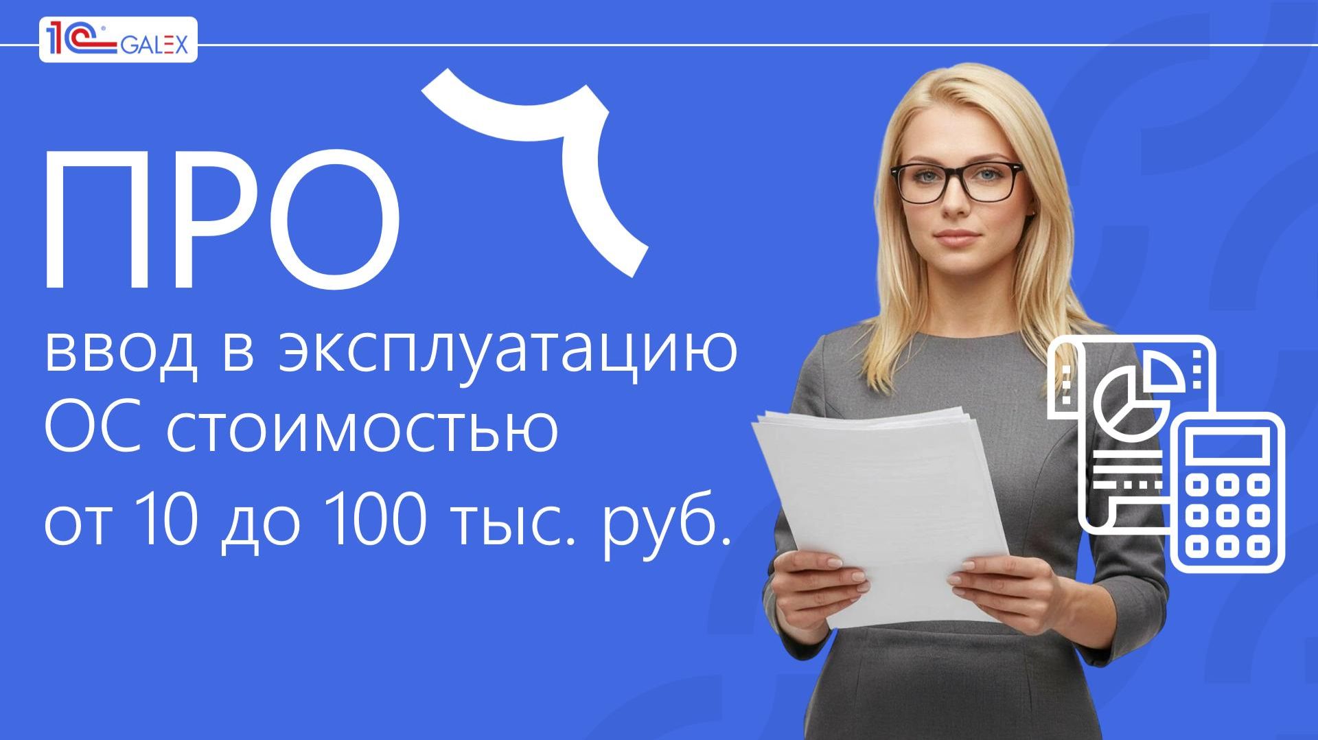ПРО ввод в эксплуатацию ОС стоимостью от 10 до 100 тыс. руб.