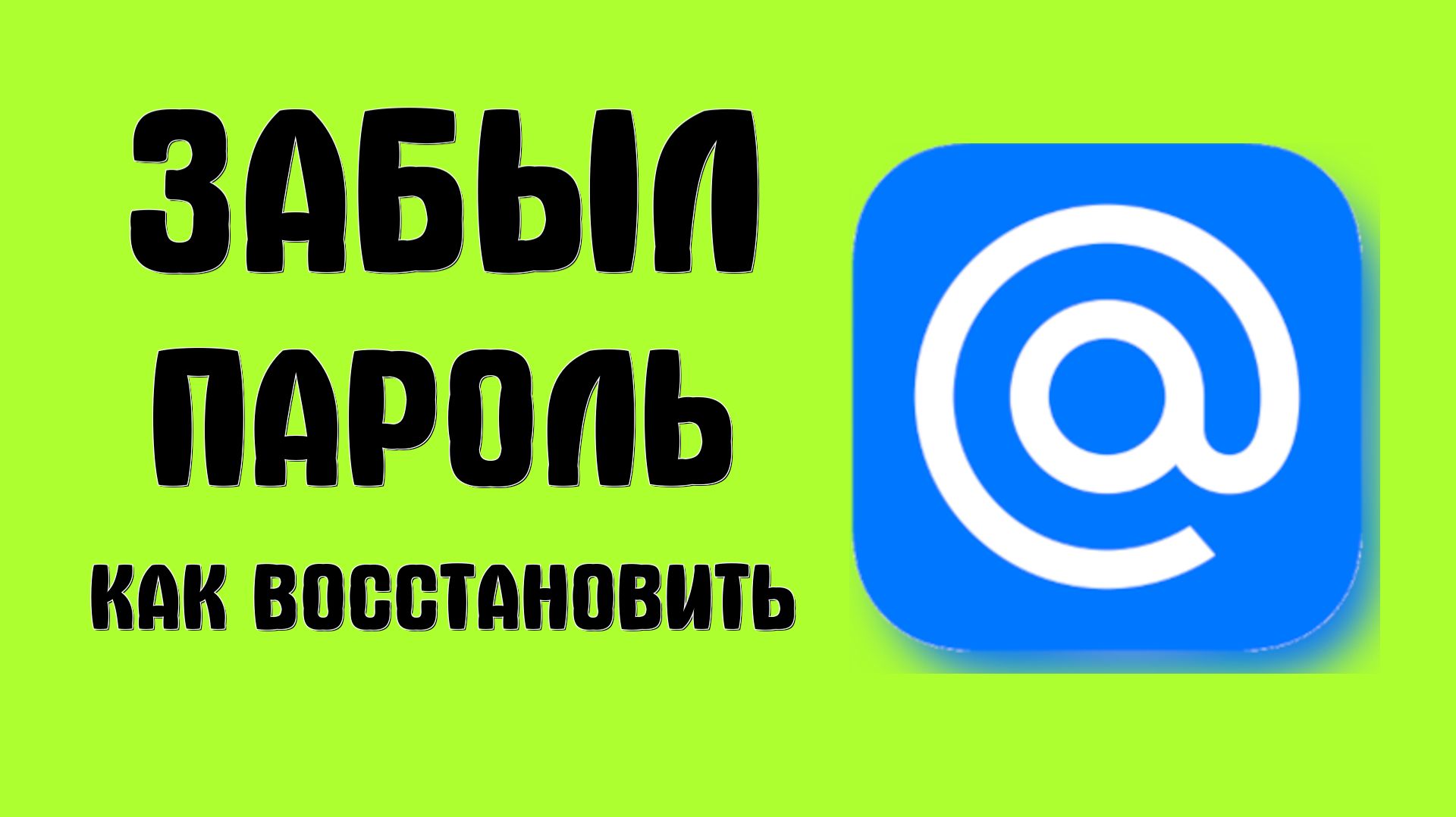 Забыл пароль почты майл ру как восстановить
